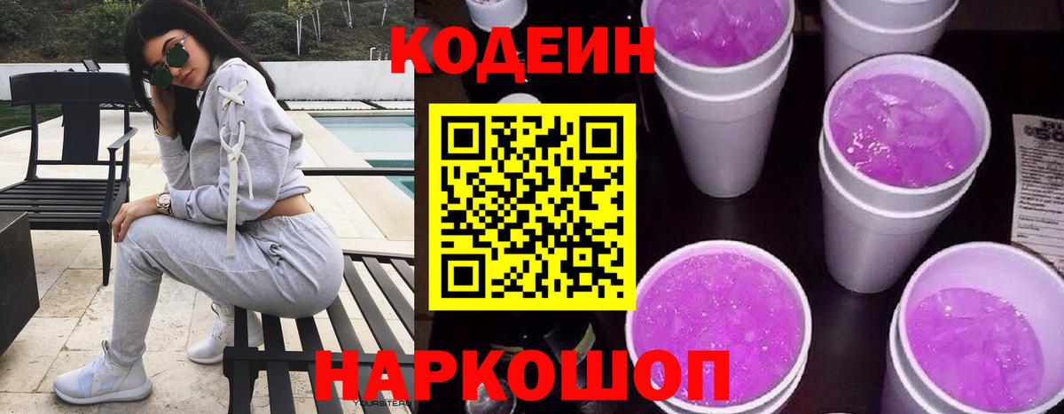 Сургут  Кодеин Purple Drank  Кодеиновый сироп Lean напиток Lean (лин)  Вход с VPN 